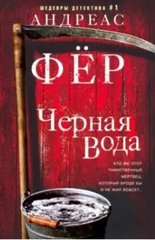 Черная вода