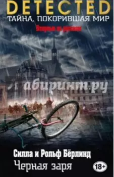 Черная заря