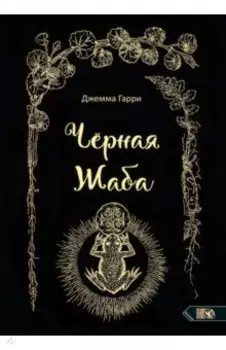 Черная Жаба