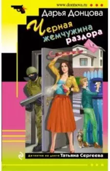 Черная жемчужина раздора