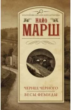 Чернее черного. Весы Фемиды