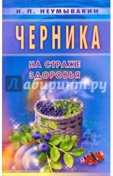 Черника. На страже здоровья
