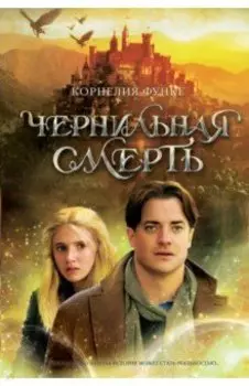 Чернильная смерть