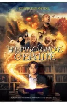 Чернильное сердце