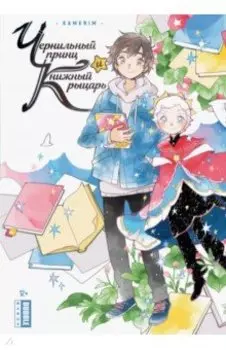 Чернильный принц и книжный рыцарь