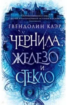 Чернила, железо и стекло