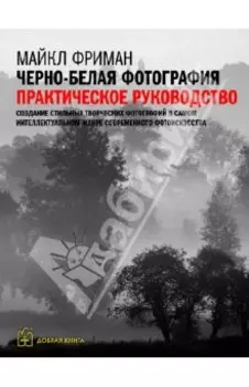 Черно-белая фотография. Практическое руководство