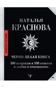 Черно-белая книга. 100 вопросов и 100 ответов о любви и отношениях