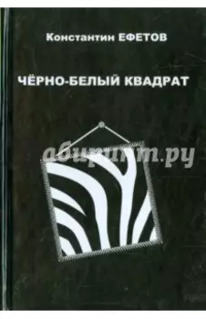 Черно-белый квадрат. Стихотворения