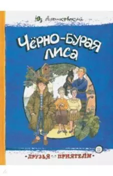 Чёрно-бурая лиса