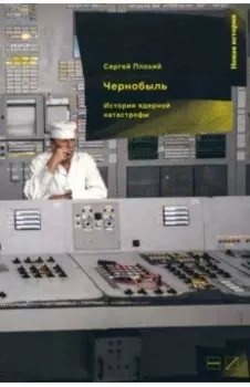 Чернобыль. История ядерной катастрофы