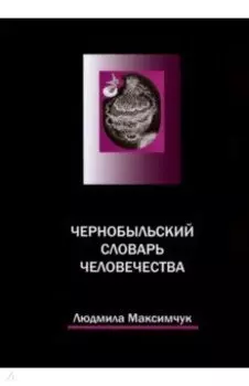 Чернобыльский словарь человечества