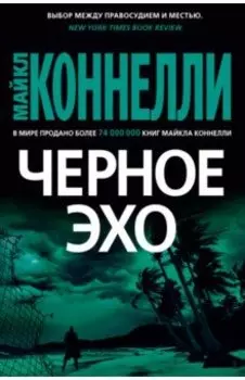Черное эхо