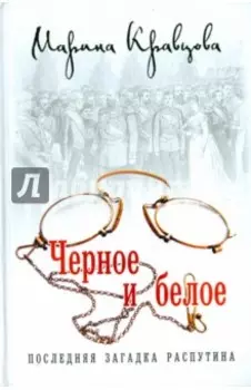 Черное и белое. Последняя загадка Распутина