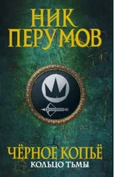 Черное копье