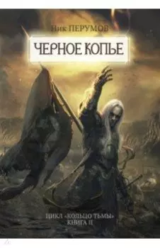 Черное копье