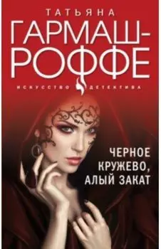 Черное кружево, алый закат