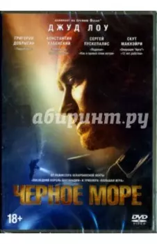 DVD Черное море