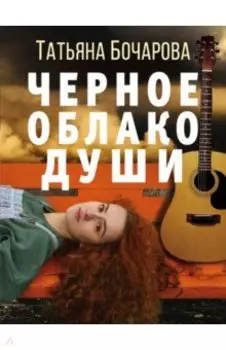 Черное облако души