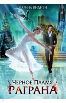 Черное пламя Раграна
