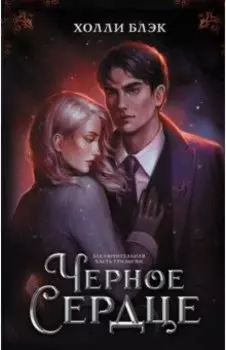 Черное сердце