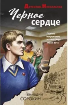 Черное сердце
