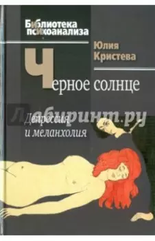 Черное солнце.Депрессия и меланхолия