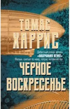 Черное воскресенье