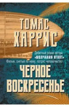 Черное воскресенье