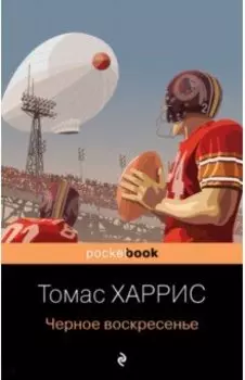 Черное воскресенье