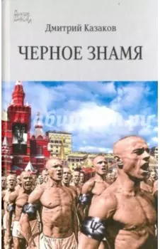 Черное знамя