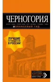 Черногория. Котор, Будва, Херцег-Нови, Бар, Цетинье, Ульцинь, Тиват. Путеводитель (+ карта)