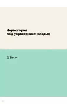 Черногория под управлением владык