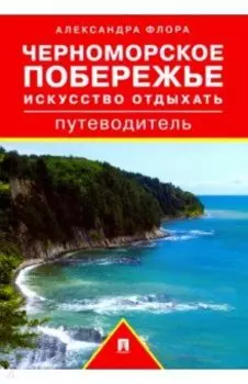 Черноморское побережье. Искусство отдыхать. Путеводитель