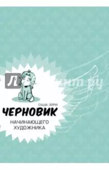 Черновик начинающего художника (учебник по рисованию)