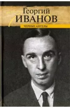 Черные ангелы