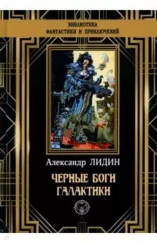Черные боги Галактики