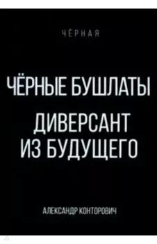 Черные бушлаты. Диверсант из будущего