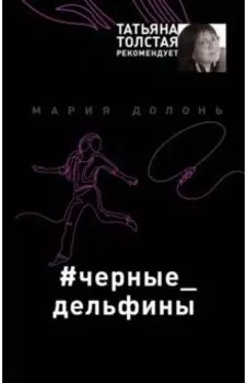 #черные_дельфины