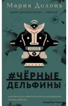 #черные_дельфины