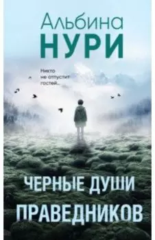 Черные души праведников