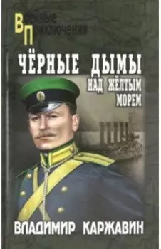 Черные дымы над Желтым морем