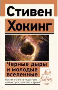 Черные дыры и молодые вселенные