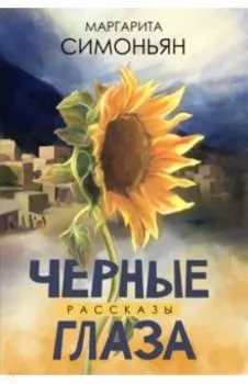 Черные глаза