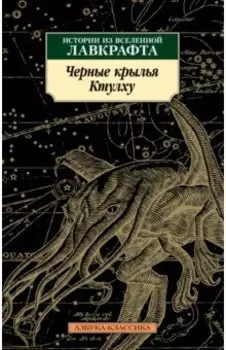 Черные крылья Ктулху. Книга 1. Истории из вселенной Лавкрафта