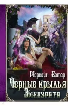 Черные крылья зиккурата