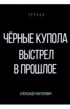 Черные купола. Выстрел в прошлое