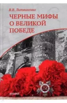Черные мифы о Великой Победе