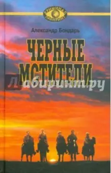 Черные мстители. Литературные римейки произведений классиков советской литературы