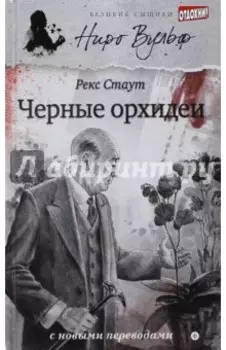 Черные орхидеи